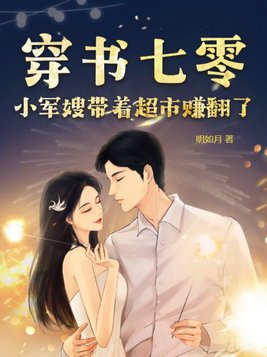 穿书七零：小军嫂带着超市赚翻了