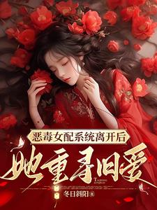 恶毒女配系统离开后，她重寻旧爱